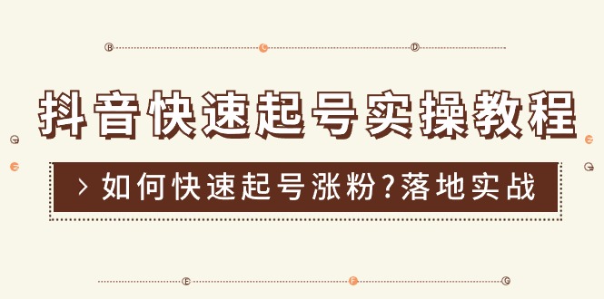 抖音快速起号实操教程，如何快速起号涨粉?落地实战涨粉教程来了 (16节)_酷乐网