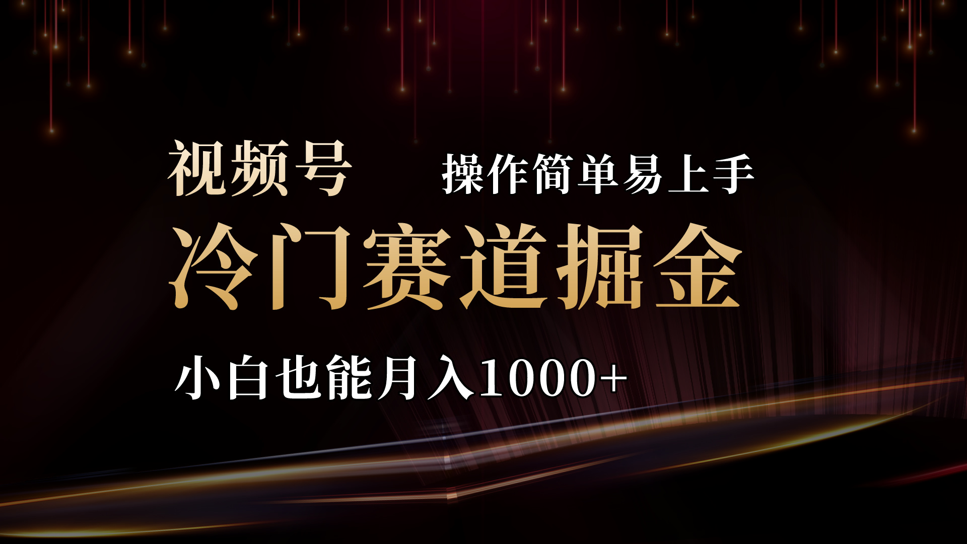 2024视频号三国冷门赛道掘金，操作简单轻松上手，小白也能月入1000+_酷乐网