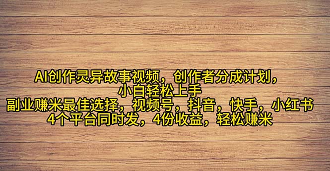 2024年灵异故事爆流量，小白轻松上手，副业的绝佳选择，轻松月入过万_酷乐网