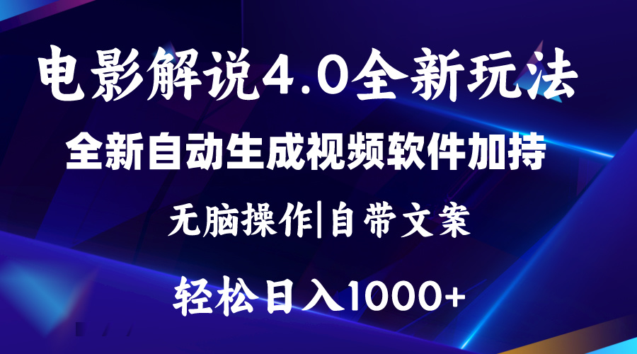 软件自动生成电影解说4.0新玩法，纯原创视频，一天几分钟，日入2000+_酷乐网