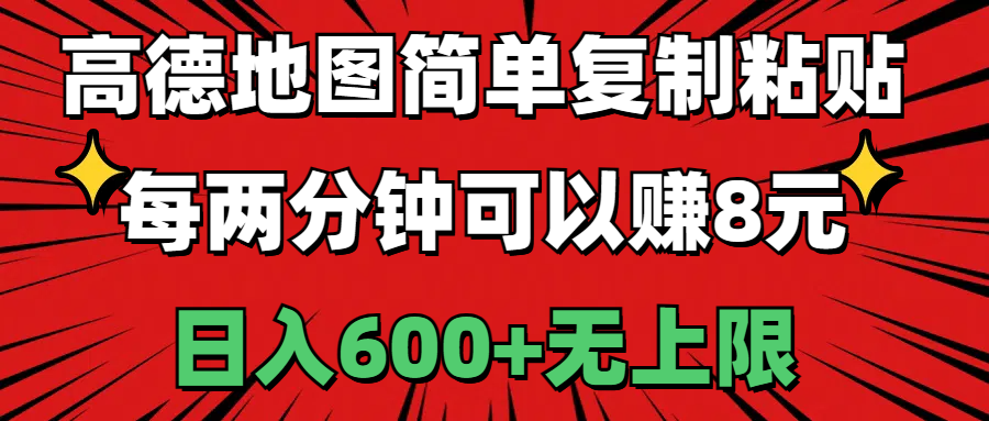 高德地图简单复制粘贴，每两分钟可以赚8元，日入600+无上限_酷乐网