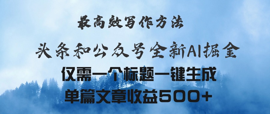 头条与公众号AI掘金新玩法，最高效写作方法，仅需一个标题一键生成单篇…_酷乐网