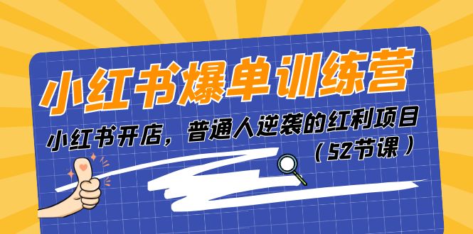 小红书爆单训练营，小红书开店，普通人逆袭的红利项目（52节课）_酷乐网