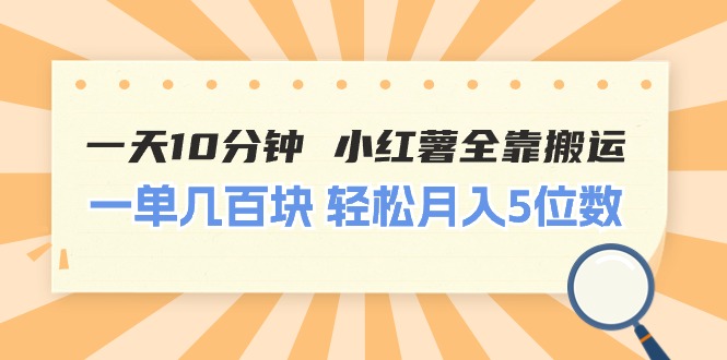 一天10分钟 小红薯全靠搬运  一单几百块 轻松月入5位数_酷乐网