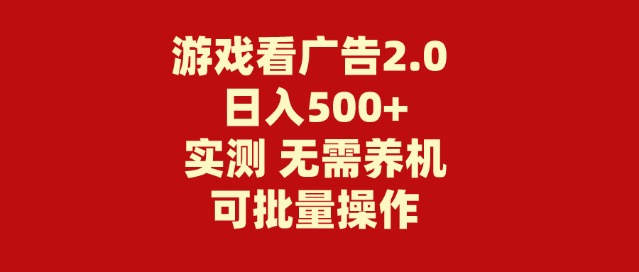 游戏看广告2.0  无需养机 操作简单 没有成本 日入500+_酷乐网