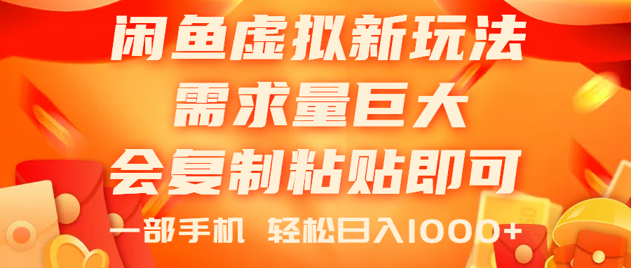 闲鱼虚拟蓝海新玩法，需求量巨大，会复制粘贴即可，0门槛，一部手机轻…_酷乐网