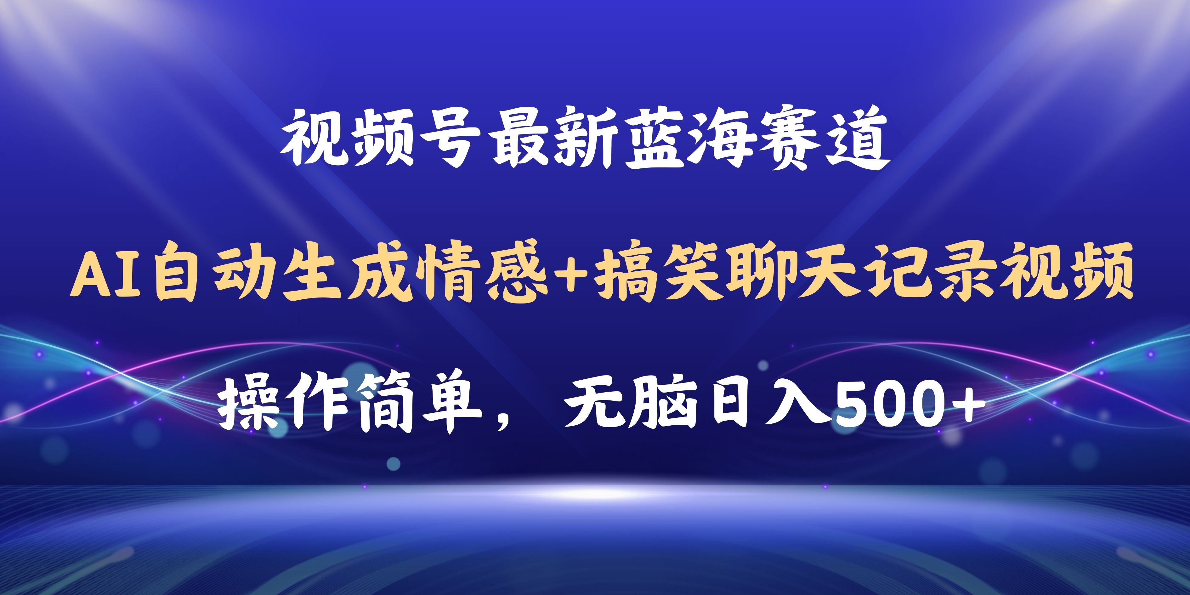 视频号AI自动生成情感搞笑聊天记录视频，操作简单，日入500+教程+软件_酷乐网