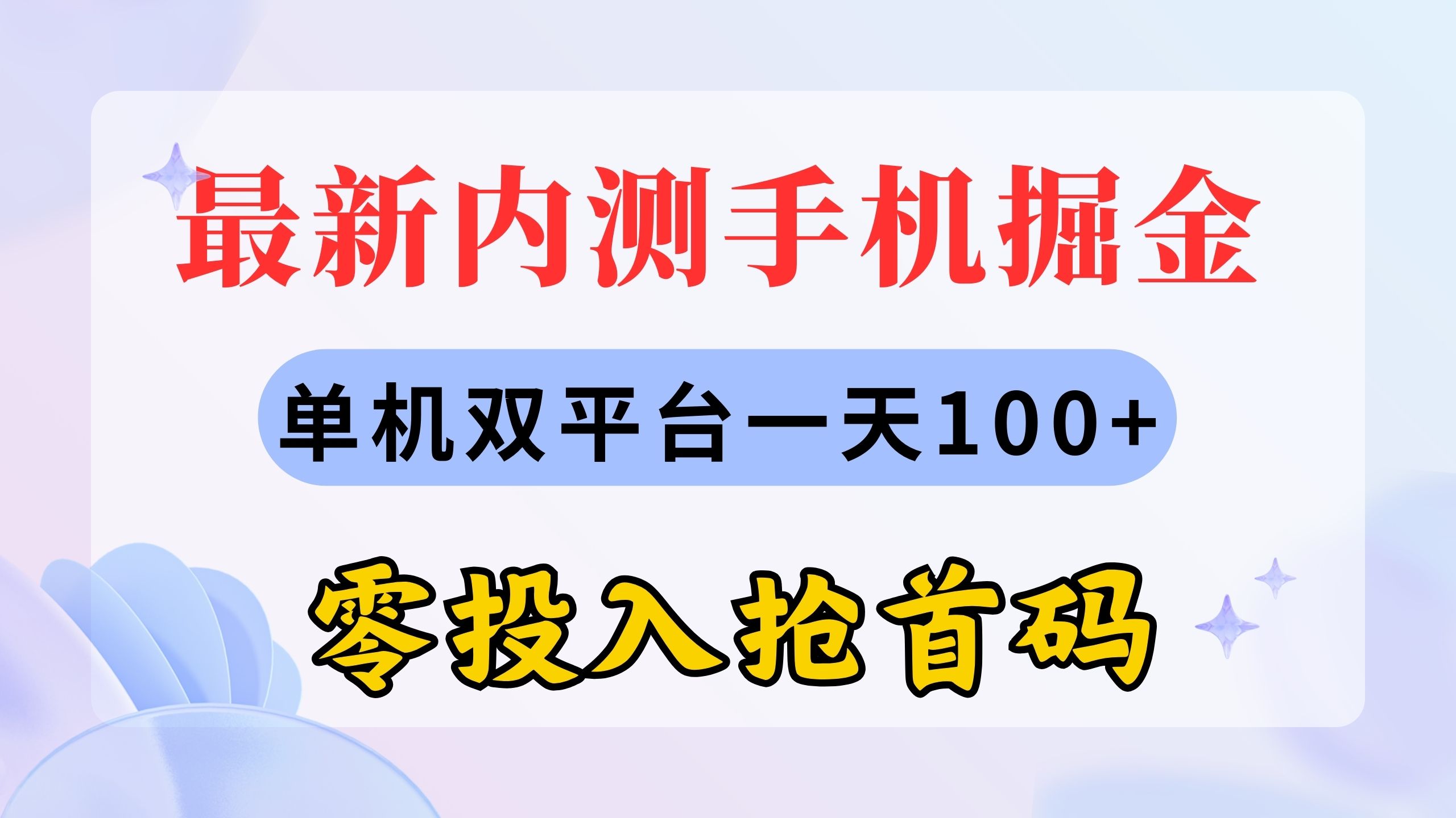 最新内测手机掘金，单机双平台一天100+，零投入抢首码_酷乐网