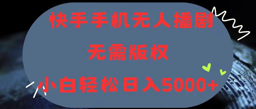 快手手机无人播剧，无需硬改，轻松解决版权问题，小白轻松日入5000+_酷乐网