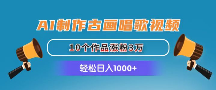 AI制作古画唱歌视频，10个作品涨粉3万，日入1000+_酷乐网