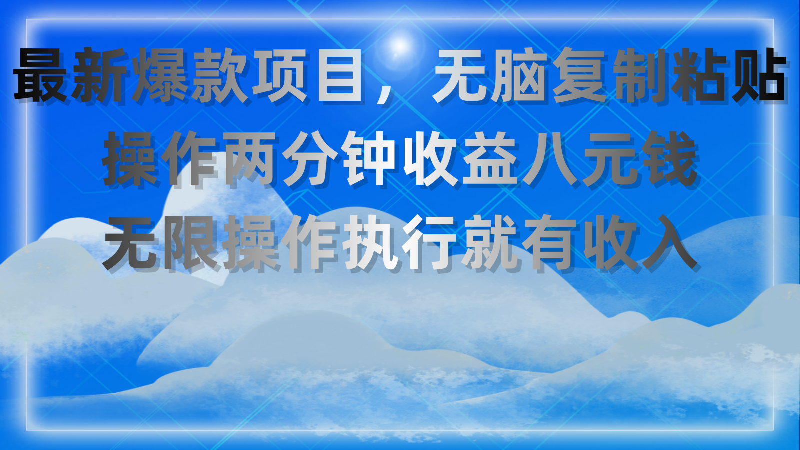 最新爆款项目，无脑复制粘贴，操作两分钟收益八元钱，无限操作执行就有…_酷乐网