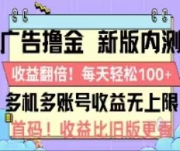 广告撸金2.0，全新玩法，收益翻倍！单机轻松100＋_酷乐网