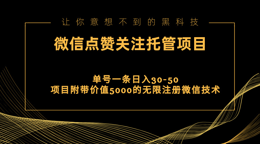 视频号托管点赞关注，单微信30-50元，附带价值5000无限注册微信技术_酷乐网