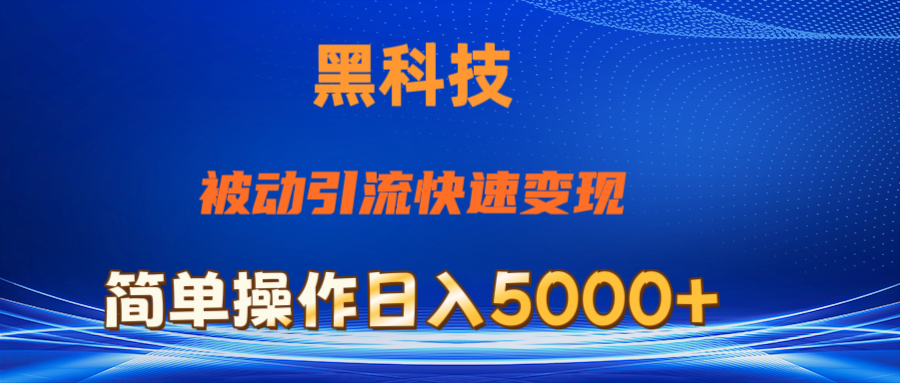 抖音黑科技，被动引流，快速变现，小白也能日入5000+最新玩法_酷乐网