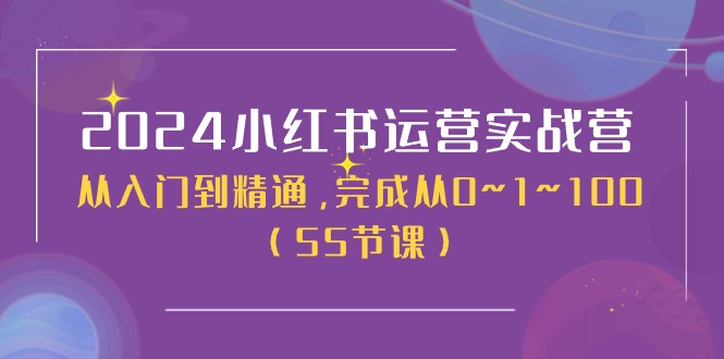 2024小红书运营实战营，从入门到精通，完成从0~1~100（50节课）_酷乐网