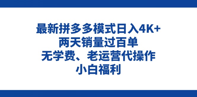 拼多多最新模式日入4K+两天销量过百单，无学费、老运营代操作、小白福利_酷乐网