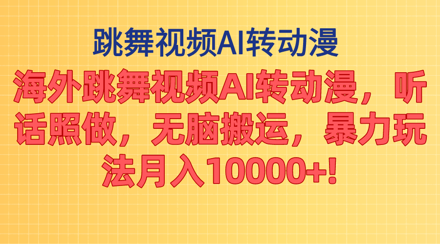 海外跳舞视频AI转动漫，听话照做，无脑搬运，暴力玩法 月入10000+_酷乐网