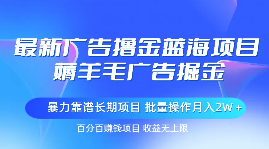 最新广告撸金蓝海项目，薅羊毛广告掘金 长期项目 批量操作月入2W＋_酷乐网