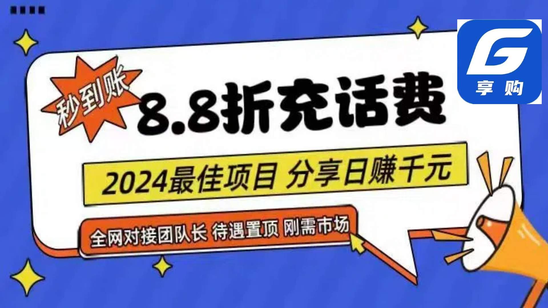 88折充话费，秒到账，自用省钱，推广无上限，2024最佳项目，分享日赚千…_酷乐网