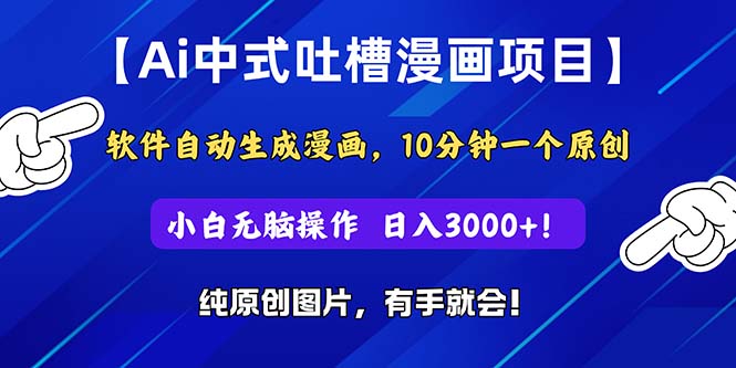 Ai中式吐槽漫画项目，软件自动生成漫画，10分钟一个原创，小白日入3000+_酷乐网