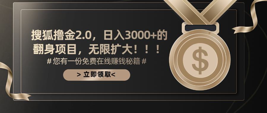 搜狐撸金2.0日入3000+，可无限扩大的翻身项目_酷乐网