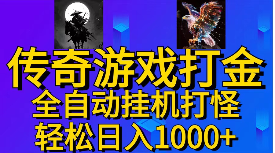 武神传奇游戏游戏掘金 全自动挂机打怪简单无脑 新手小白可操作 日入1000+_酷乐网