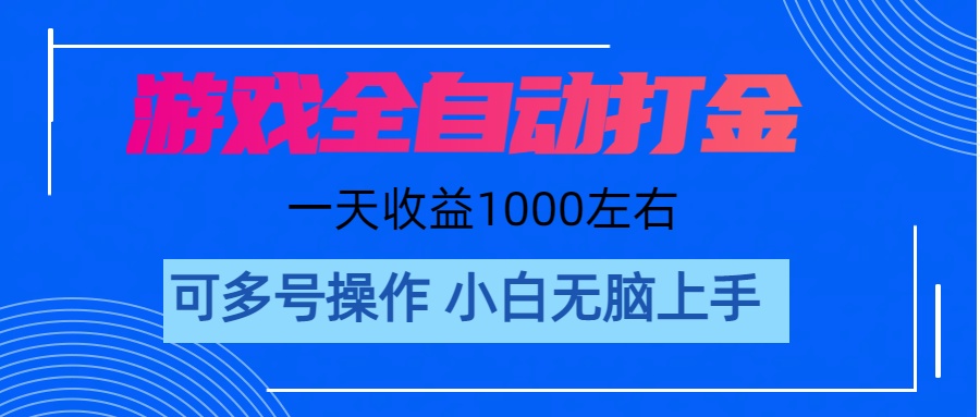 游戏自动打金搬砖，单号收益200 日入1000+ 无脑操作_酷乐网