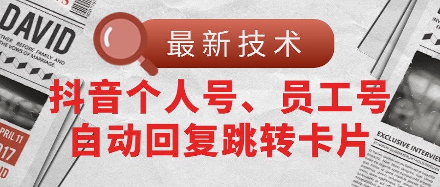 【最新技术】抖音个人号、员工号自动回复跳转卡片_酷乐网