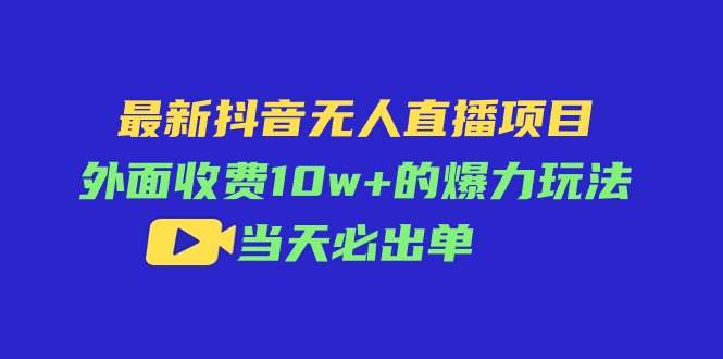 最新抖音无人直播项目，外面收费10w+的爆力玩法，当天必出单_酷乐网