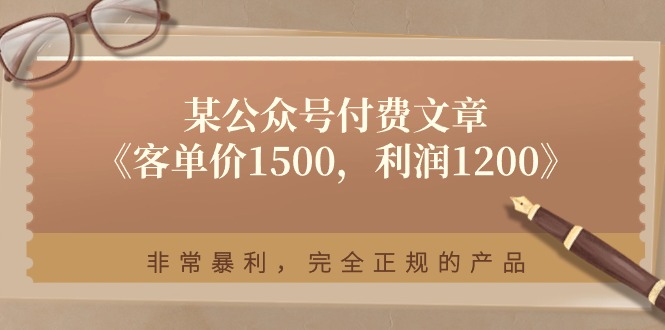 某公众号付费文章《客单价1500，利润1200》非常暴利，完全正规的产品_酷乐网