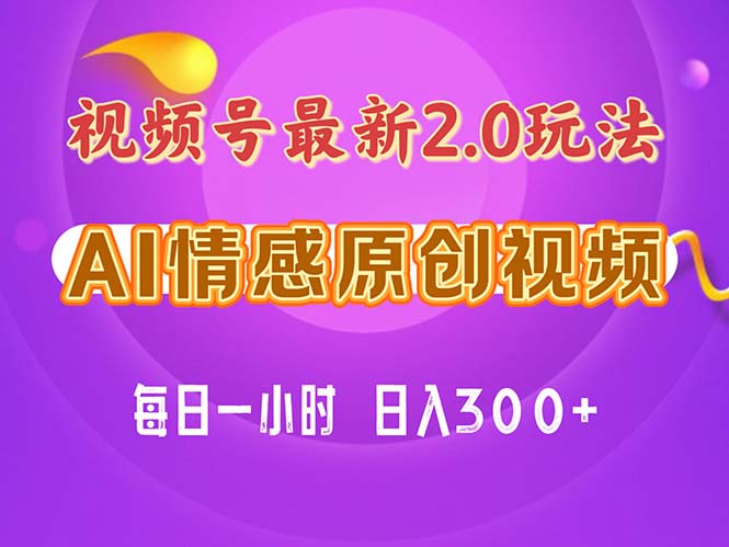 视频号情感赛道2.0.纯原创视频，每天1小时，小白易上手，保姆级教学_酷乐网