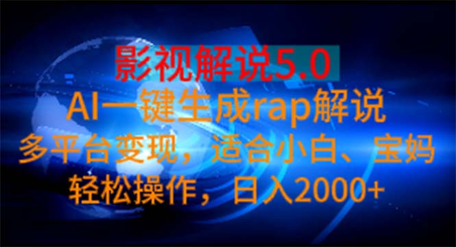 影视解说5.0  AI一键生成rap解说 多平台变现，适合小白，日入2000+_酷乐网