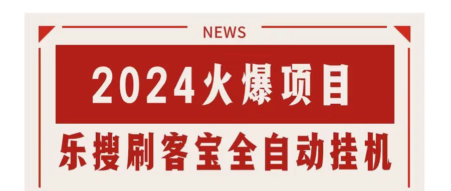 搜索引擎全自动挂机，全天无需人工干预，单窗口日收益16+，可无限多开…_酷乐网