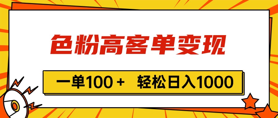 色粉高客单变现，一单100＋ 轻松日入1000,vx加到频繁_酷乐网