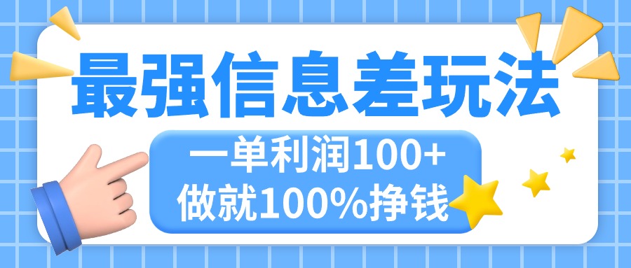 最强信息差玩法，无脑操作，复制粘贴，一单利润100+，小众而刚需，做就…_酷乐网