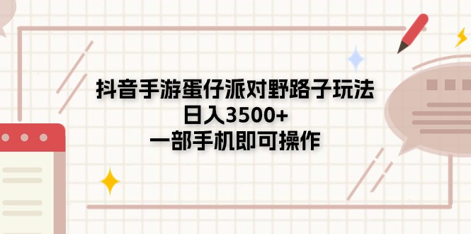 抖音手游蛋仔派对野路子玩法，日入3500+，一部手机即可操作_酷乐网