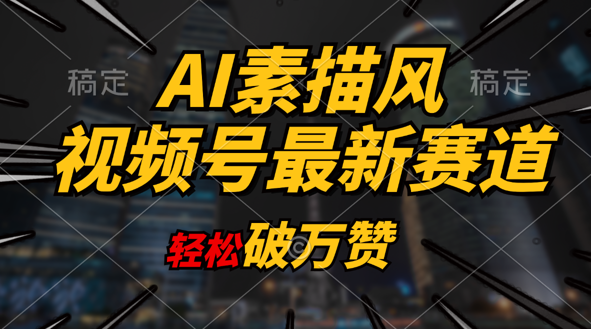 AI素描风育儿赛道，轻松破万赞，多渠道变现，日入1000+_酷乐网