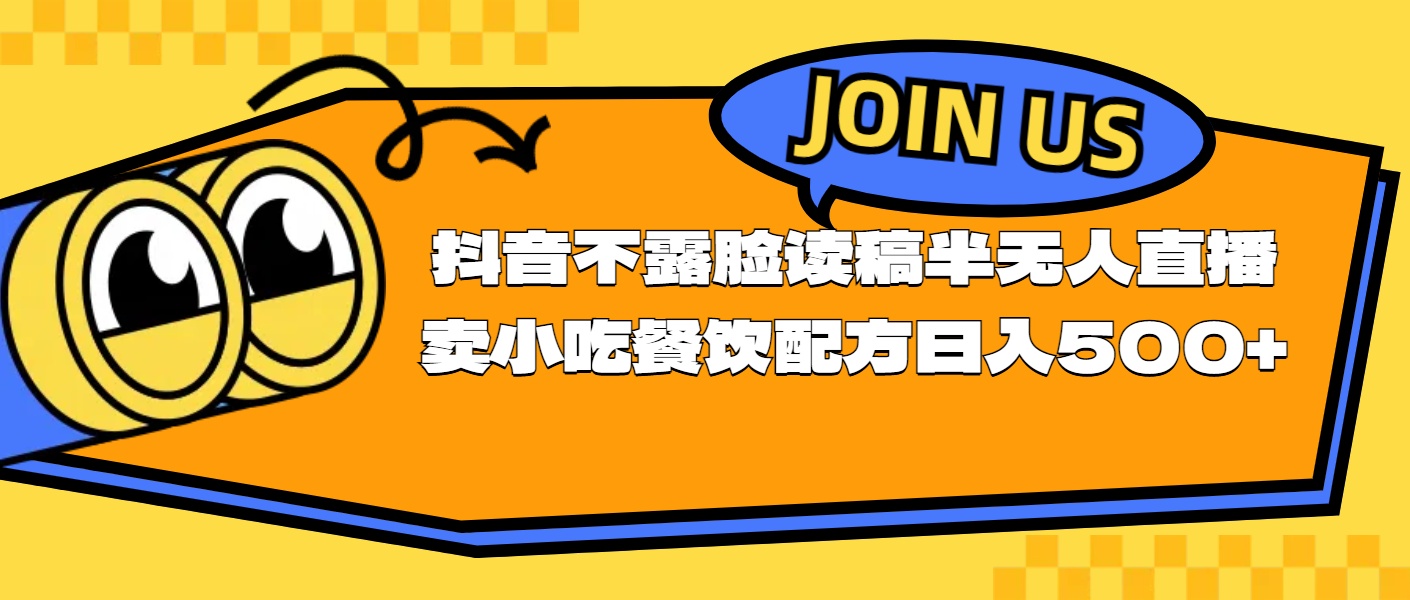 不露脸读稿半无人直播卖小吃餐饮配方，日入500+_酷乐网