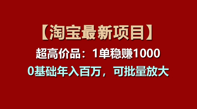 【淘宝项目】超高价品：1单赚1000多，0基础年入百万，可批量放大_酷乐网