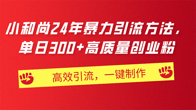 AI小和尚24年暴力引流方法，单日300+高质量创业粉，高效引流，一键制作_酷乐网