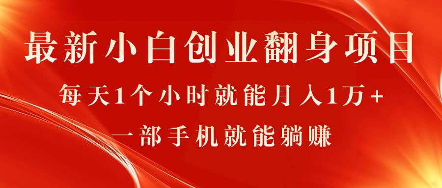 最新小白创业翻身项目，每天1个小时就能月入1万+，0门槛，一部手机就能…_酷乐网