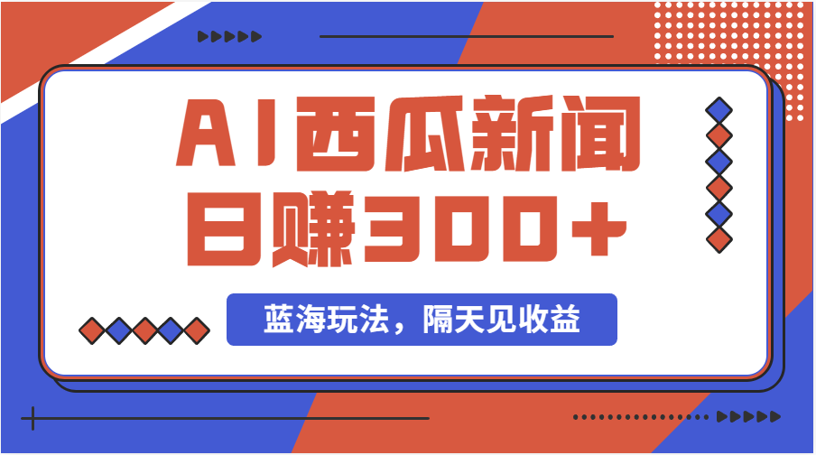 蓝海最新玩法西瓜视频原创搞笑新闻当天有收益单号日赚300+项目_酷乐网