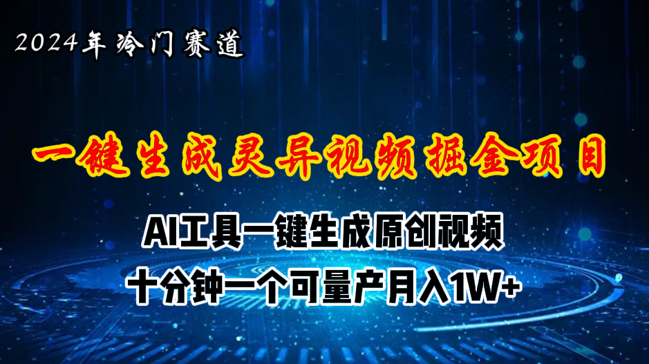 2024年视频号创作者分成计划新赛道，灵异故事题材AI一键生成视频，月入…_酷乐网