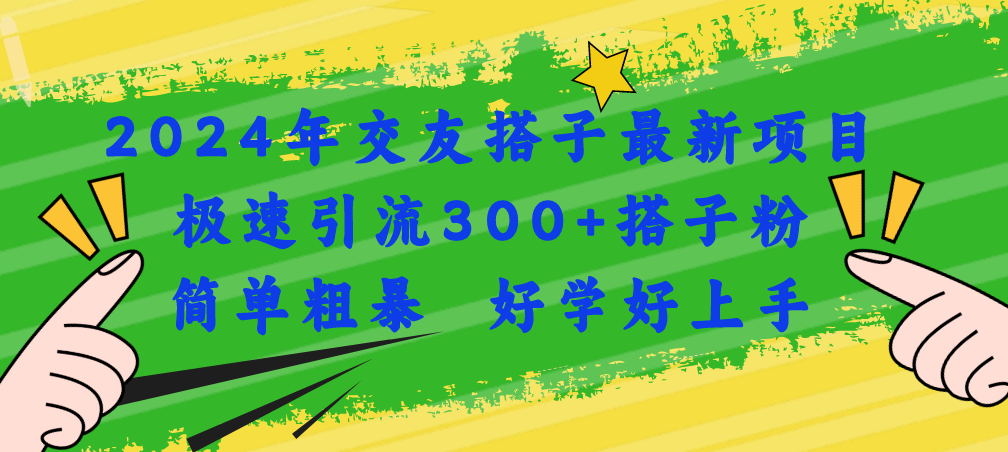 2024年交友搭子最新项目，极速引流300+搭子粉，简单粗暴，好学好上手_酷乐网