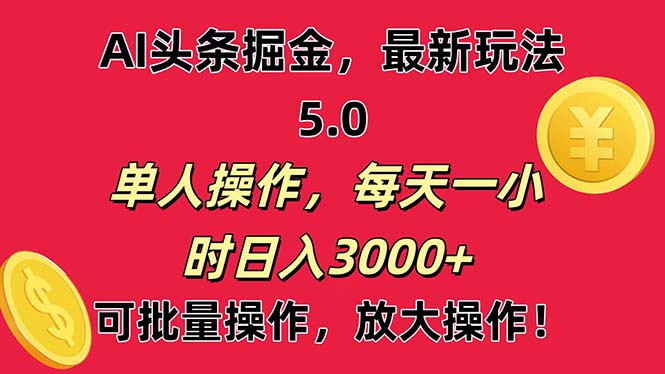 AI撸头条，当天起号第二天就能看见收益，小白也能直接操作，日入3000+_酷乐网