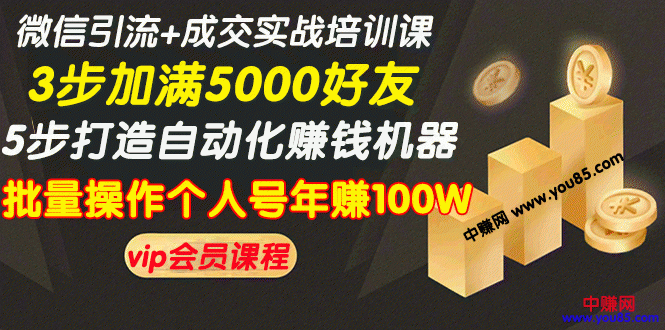 微信引流+成交实战培训，5步打造自动化化赚钱机器，批量操作个人号年赚100W_酷乐网