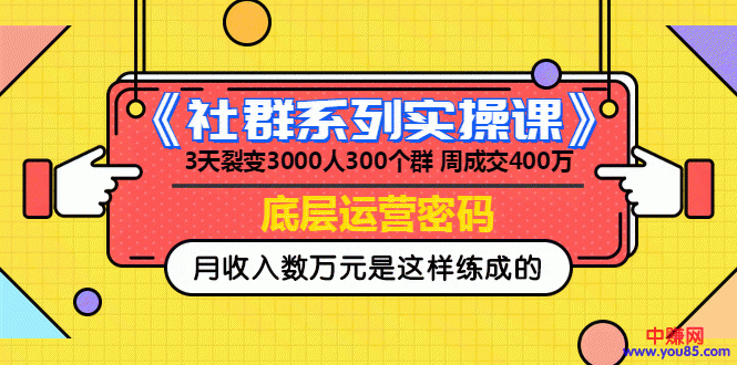 《社群系列实操课》 3天裂变3000人300个群 周成交400万的底层运营密码_酷乐网