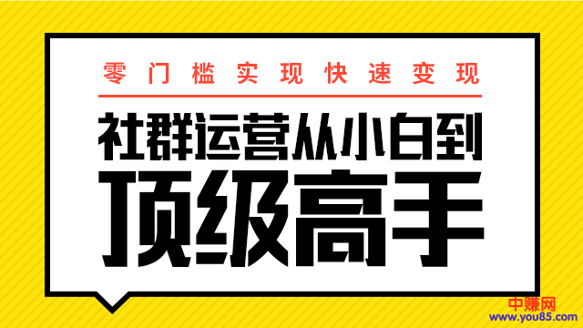 图片[2]_0门槛实现快速赚钱：社群运营从小白到顶级高手，月入3万+_酷乐网