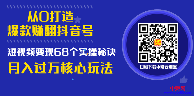 图片[2]_《从0打造爆款赚翻抖音号》 短视频变现68个实操秘诀 月入过万核心玩法_酷乐网