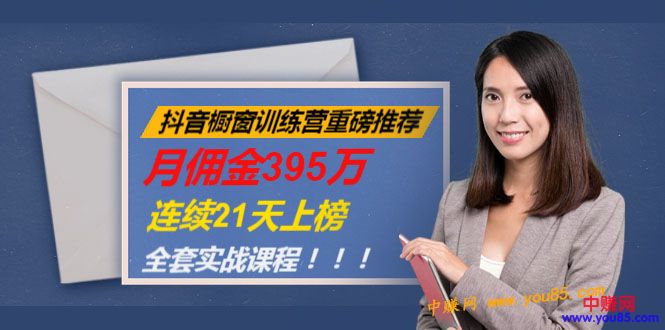 抖音橱窗训练营重磅推荐：月佣金395万，连续21天上榜（全套课程）_酷乐网